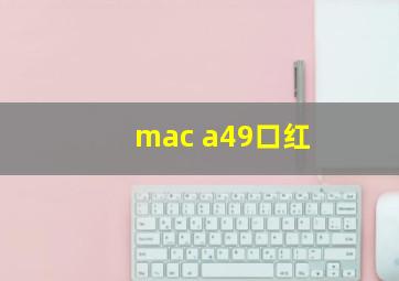 mac a49口红